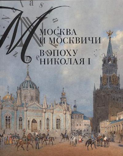 Москва и москвичи в эпоху Николая I