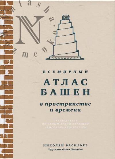 Васильев Н.Ю. Всемирный атлас башен в пространстве и времени.