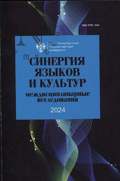 Синергия языков и культур 2024
