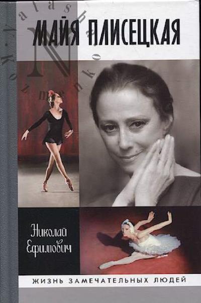 Efimovich N.A. Maiia Plisetskaia.