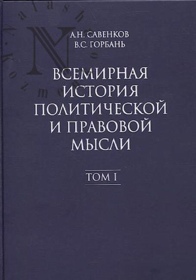 Савенков А.Н. Всемирная история политической и правовой мысли