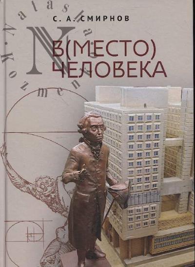 Smirnov S.A. V[mesto] cheloveka