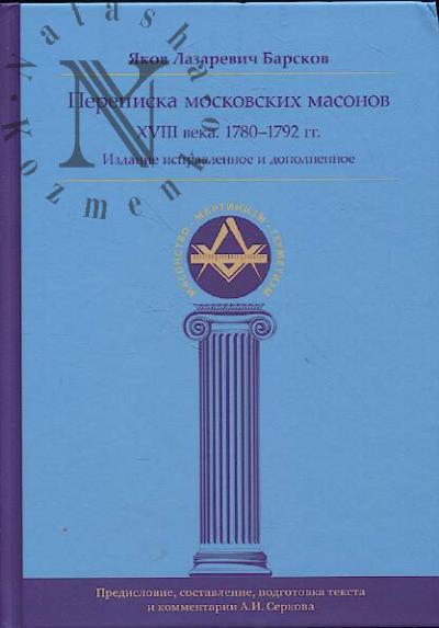 Барсков Я.Л. Переписка московских масонов XVIII века.