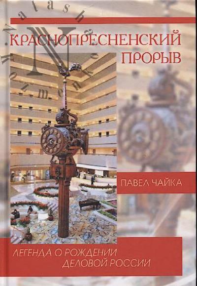 Chaika P.I. Krasnopresnenskii proryv