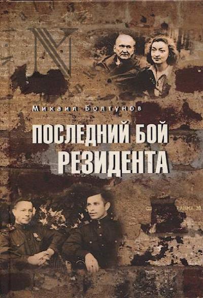 Boltunov M.E. Poslednii boi rezidenta.