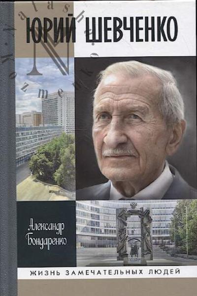 Бондаренко А.Ю. Юрий Шевченко.