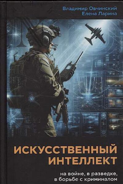 Овчинский В.С. Искусственный интеллект