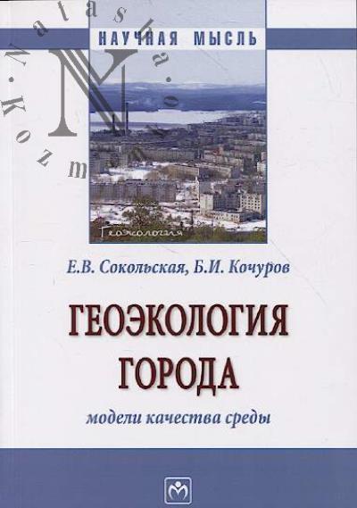 Сокольская Е.В. Геоэкология города