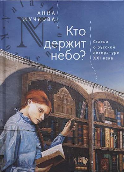 Zhuchkova A.V. Kto derzhit nebo?