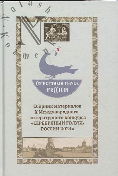 Serebrianyi golub' Rossii