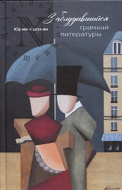 Крохин Ю.Ю. Заблудившийся трамвай литературы