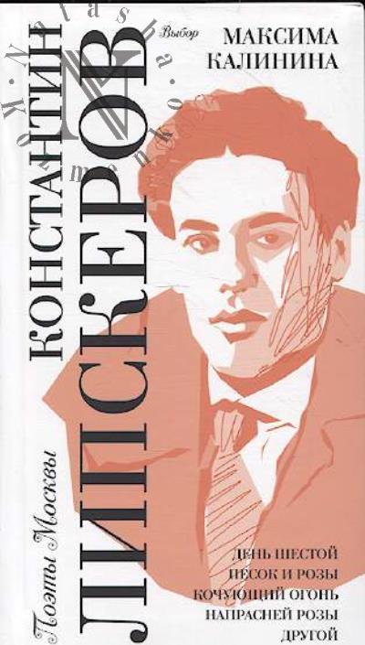 Lipskerov K.A. Vybor Maksima Kalinina.