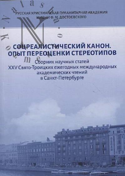 Sotsrealisticheskii kanon.