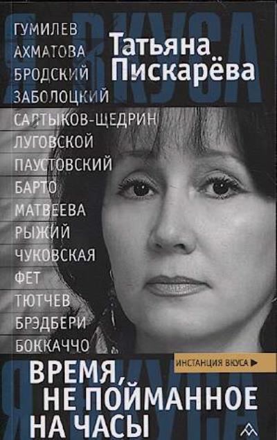 Пискарева Т.В. Время, не пойманное на часы