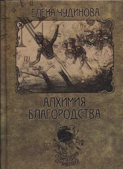 Чудинова Елена. Собрание сочинений.