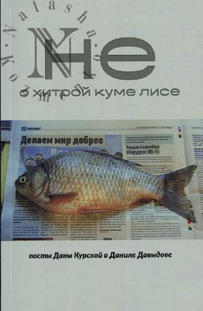 Kurskaia Dana. Ne o khitroi kume Lise.