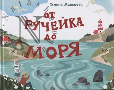 Мальцева Галина. От ручейка до моря