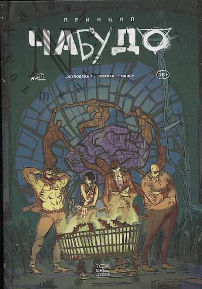 Okulovskii Aleks. Printsip Chabudo