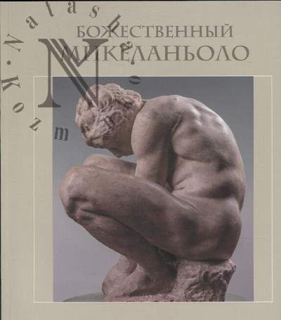 Bozhestvennyi Mikelan'olo