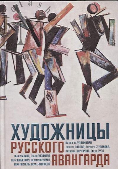 Lavrent'ev A.N. Khudozhnitsy russkogo avangarda