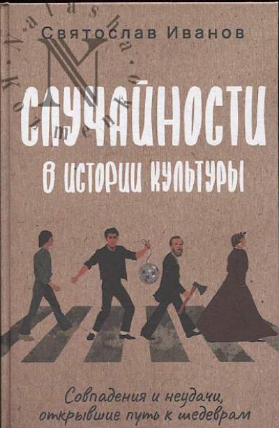 Ivanov S.A. Sluchainosti v istorii kul'tury.