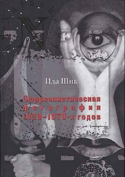 Shik I.A. Siurrealisticheskaia fotografiia 1920-1970-kh godov.