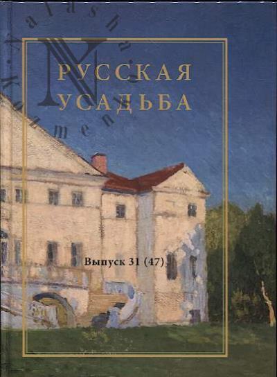 Русская усадьба