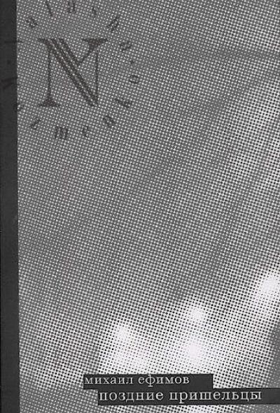 Ефимов Михаил. Поздние пришельцы.