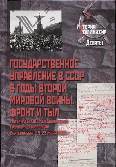 Gosudarstvennoe upravlenie v SSSR v gody Vtoroi mirovoi voiny.