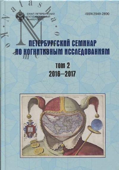 Peterburgskii seminar po kognitivnym issledovaniiam