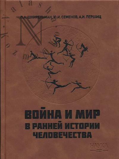 Shnirel'man V.A. Voina i mir v rannei istorii chelovechestva.