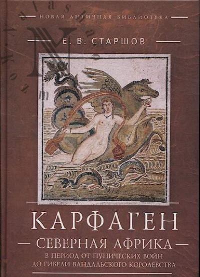 Starshov E.V. Karfagen.