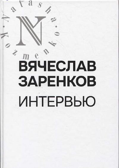 Zarenkov V.A. Interv'iu.