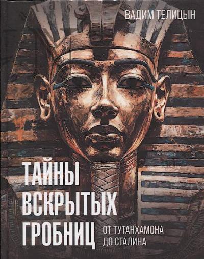 Telitsyn V.L. Tainy vskrytykh grobnits