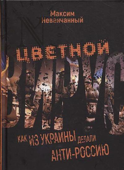 Невенчанный М. Цветной вирус.