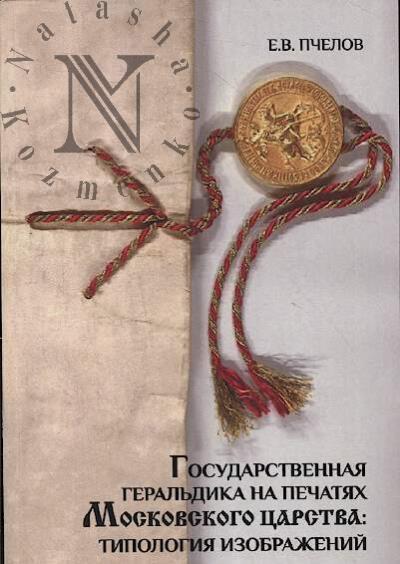 Пчелов Е.В. Государственная геральдика на печатях Московского царства