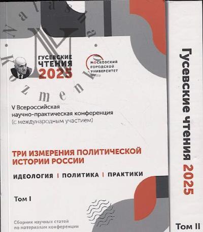 Гусевские чтения - 2025.