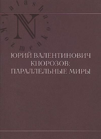 Юрий Валентинович Кнорозов