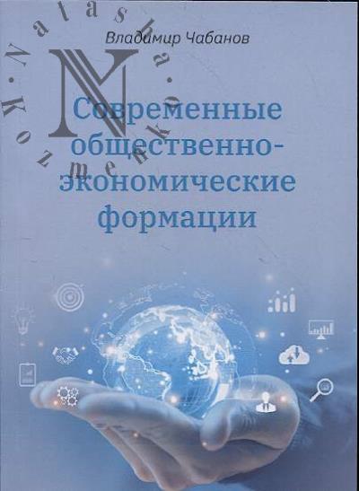 Чабанов В.Е. Современные общественно-экономические формации.