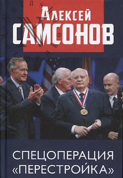 Самсонов А.В. Спецоперация "Перестройка".