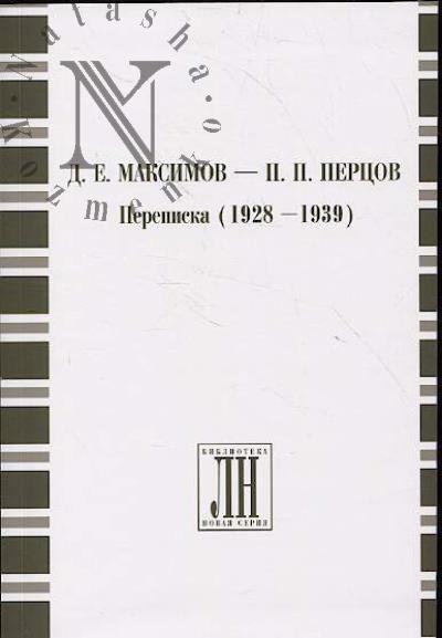 Д.Е. Максимов - П.П. Перцов.