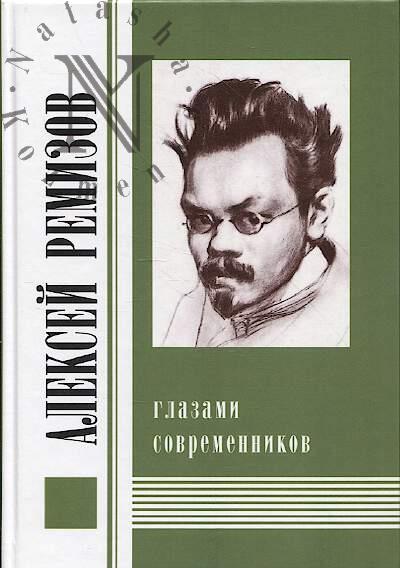 Алексей Ремизов глазами современников.