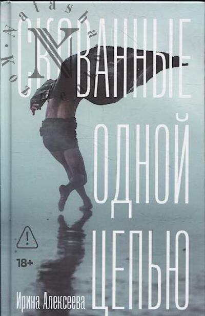 Алексеева Ирина. Скованные одной цепью