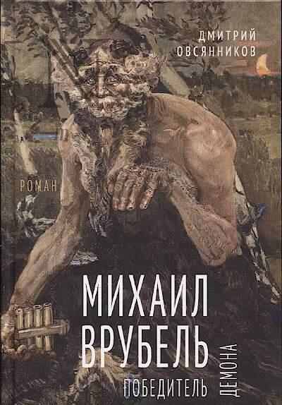 Овсянников Дмитрий. Михаил Врубель.