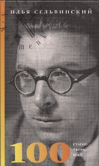 Sel'vinskii Il'ia. 100 stikhotvorenii.