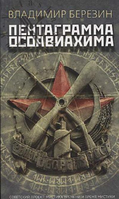 Berezin Vladimir. Pentagramma Osoaviakhima