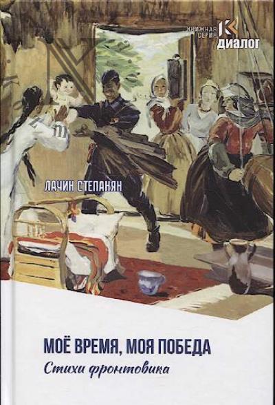 Stepanian Lachin. Moe vremia, moia pobeda.