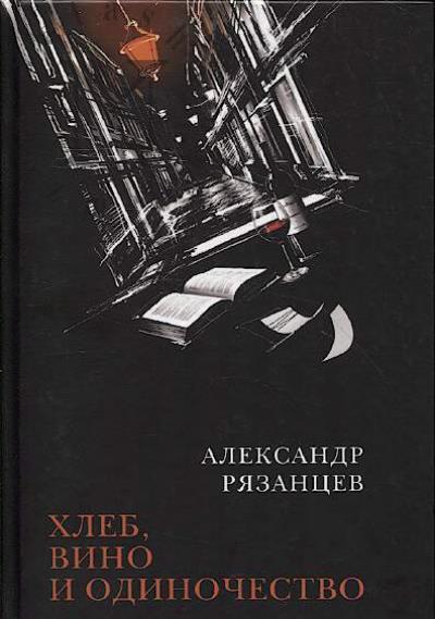 Riazantsev Aleksandr. Khleb, vino i odinochestvo