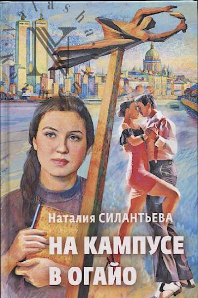 Silant'eva Nataliia. Na kampuse v Ogaio