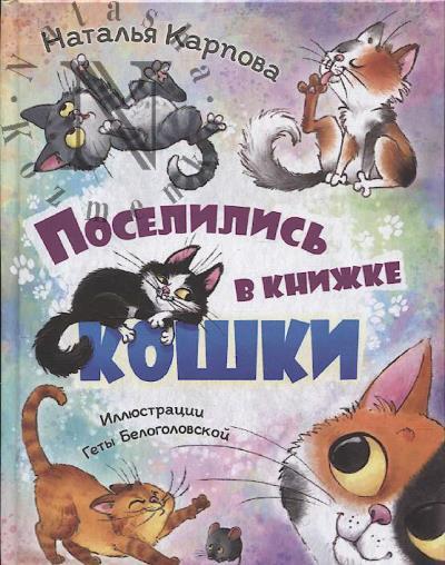 Karpova Natal'ia. Poselilis' v knizhke koshki